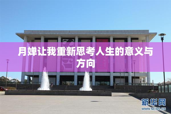 月婵让我重新思考人生的意义与方向