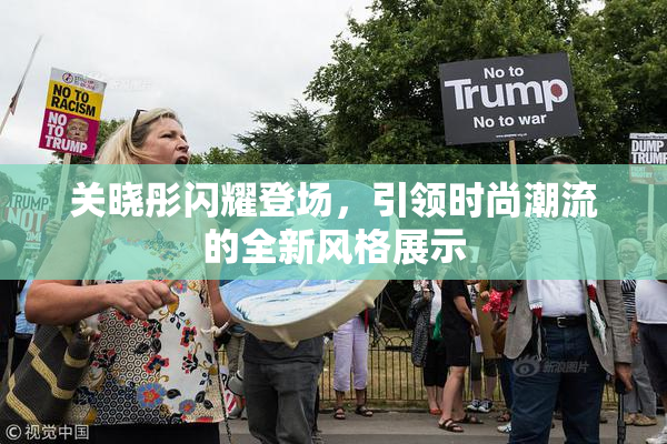 关晓彤闪耀登场，引领时尚潮流的全新风格展示