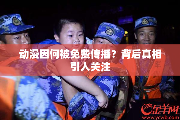 动漫因何被免费传播？背后真相引人关注