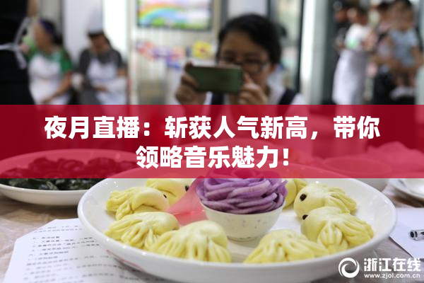 夜月直播：斩获人气新高，带你领略音乐魅力！