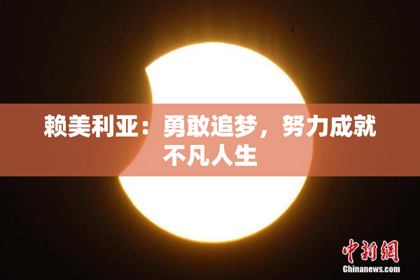 赖美利亚：勇敢追梦，努力成就不凡人生