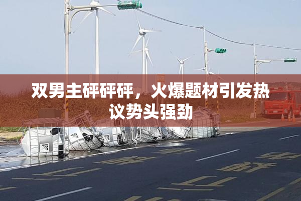 双男主砰砰砰，火爆题材引发热议势头强劲