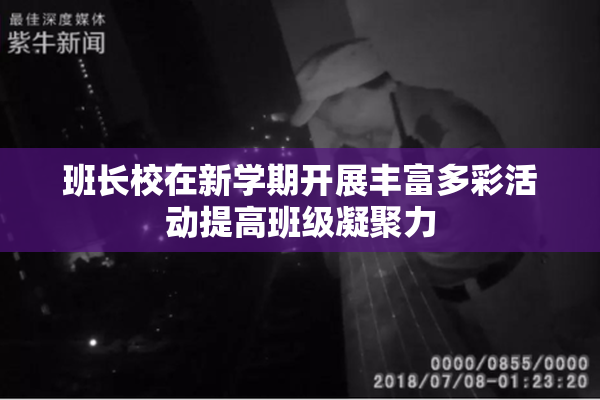 班长校在新学期开展丰富多彩活动提高班级凝聚力