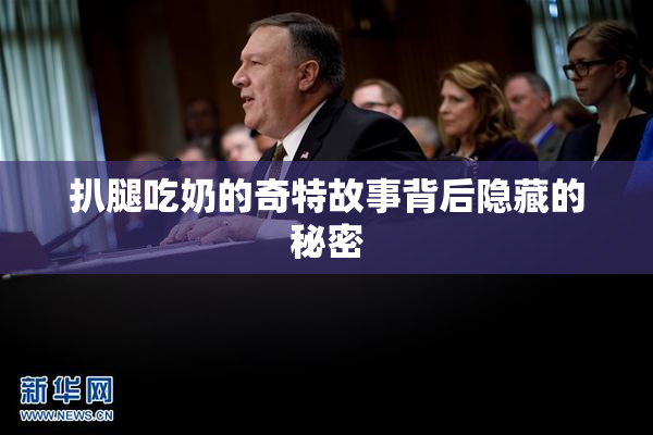 扒腿吃奶的奇特故事背后隐藏的秘密