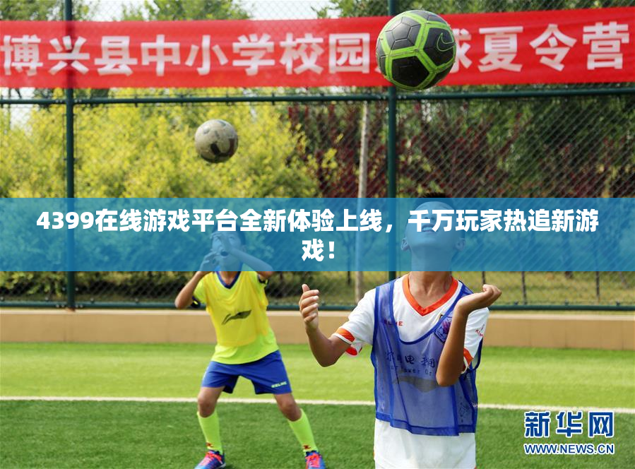 4399在线游戏平台全新体验上线，千万玩家热追新游戏！