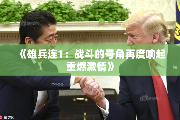 《雄兵连1：战斗的号角再度响起重燃激情》