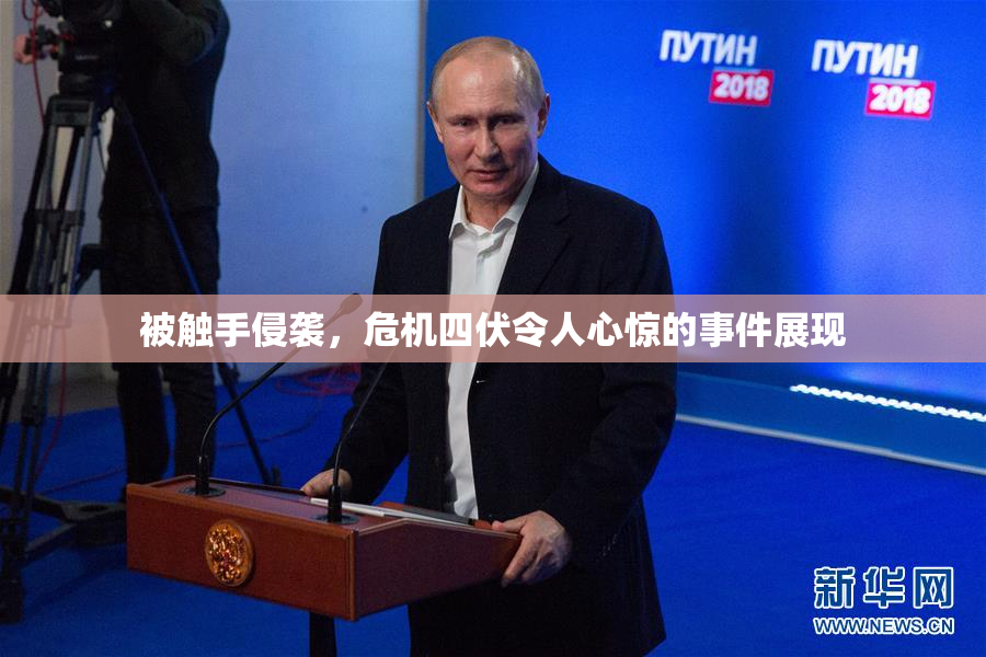 被触手侵袭，危机四伏令人心惊的事件展现