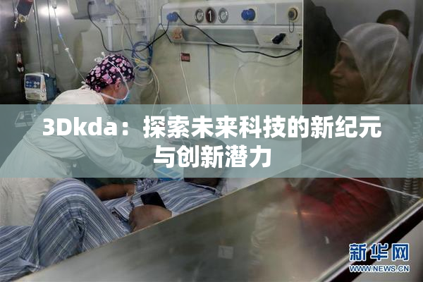 3Dkda：探索未来科技的新纪元与创新潜力