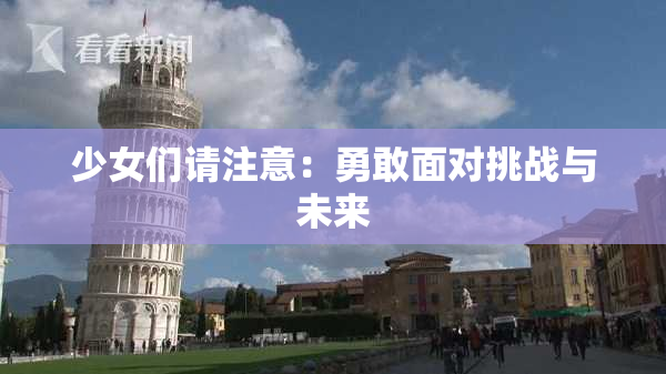 少女们请注意：勇敢面对挑战与未来