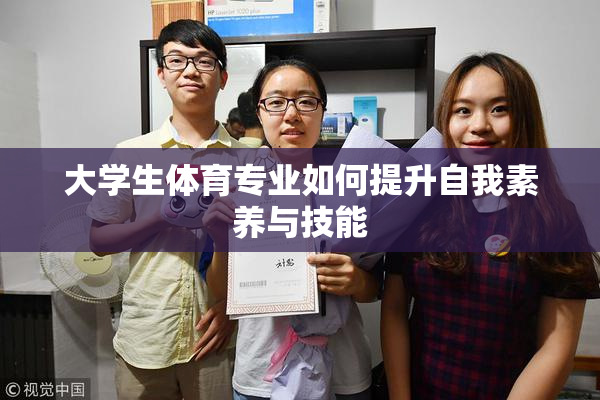 大学生体育专业如何提升自我素养与技能