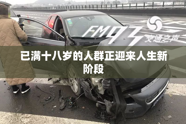 已满十八岁的人群正迎来人生新阶段