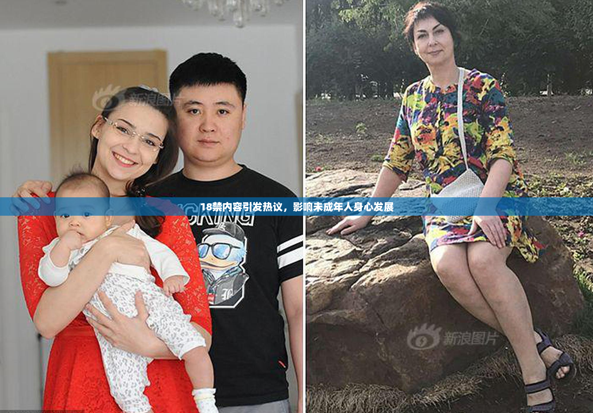 18禁内容引发热议，影响未成年人身心发展