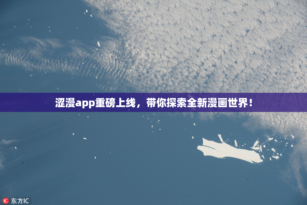 涩漫app重磅上线，带你探索全新漫画世界！
