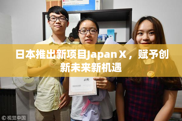日本推出新项目JapanⅩ，赋予创新未来新机遇