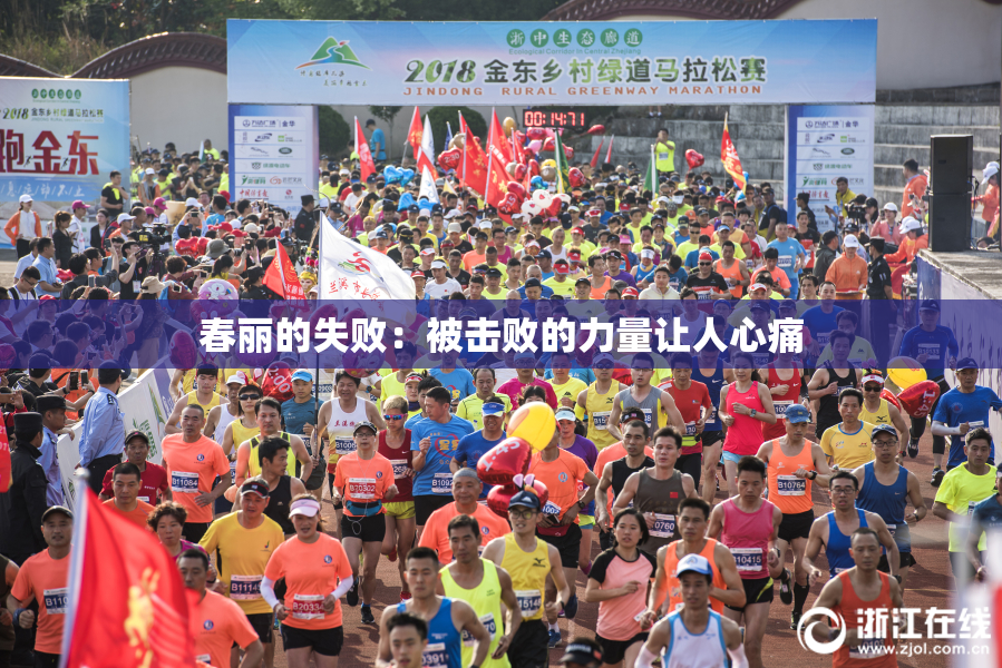 春丽的失败：被击败的力量让人心痛
