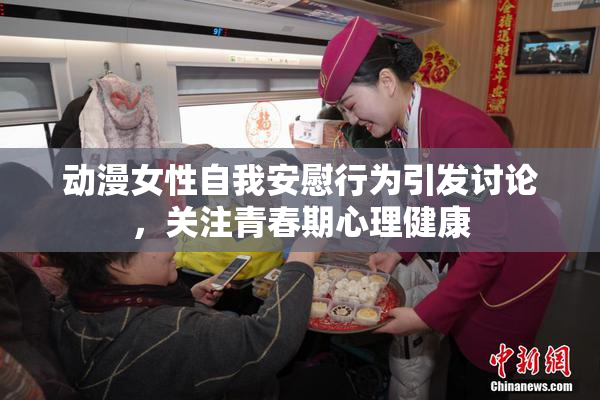 动漫女性自我安慰行为引发讨论，关注青春期心理健康