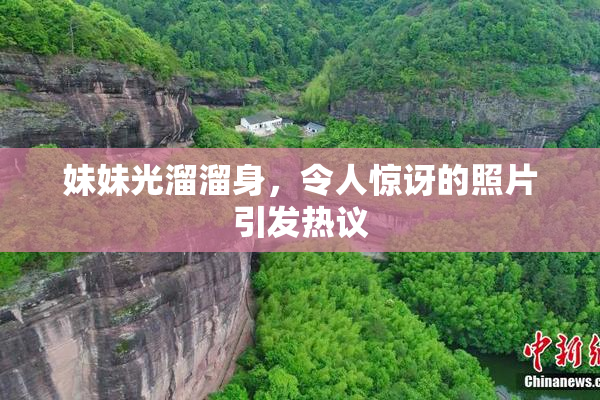 妹妹光溜溜身，令人惊讶的照片引发热议