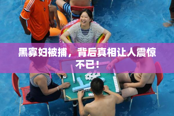 黑寡妇被捕，背后真相让人震惊不已！