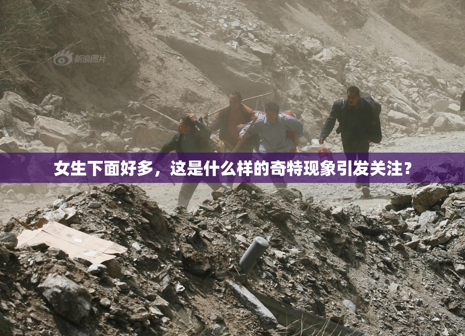 女生下面好多，这是什么样的奇特现象引发关注？