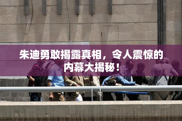 朱迪勇敢揭露真相，令人震惊的内幕大揭秘！