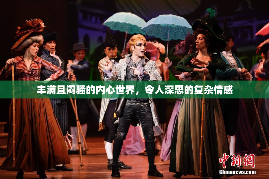 丰满且闷骚的内心世界，令人深思的复杂情感