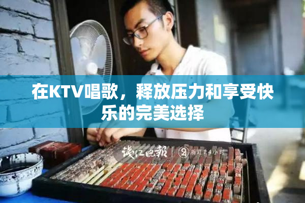 在KTV唱歌，释放压力和享受快乐的完美选择