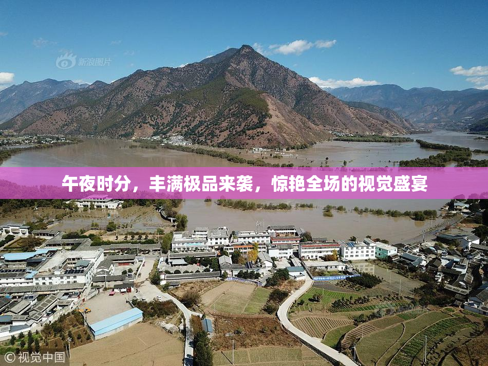 午夜时分，丰满极品来袭，惊艳全场的视觉盛宴