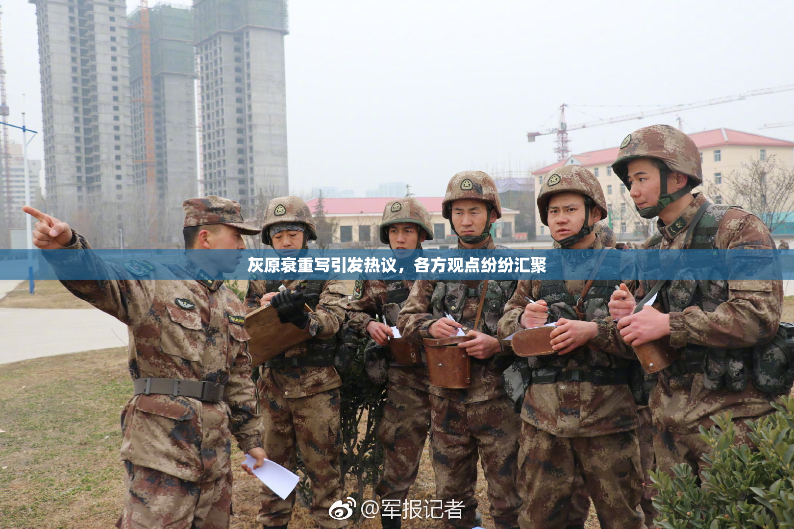 灰原衰重写引发热议，各方观点纷纷汇聚