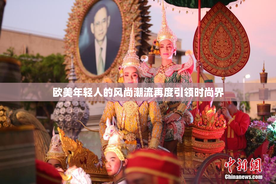 欧美年轻人的风尚潮流再度引领时尚界