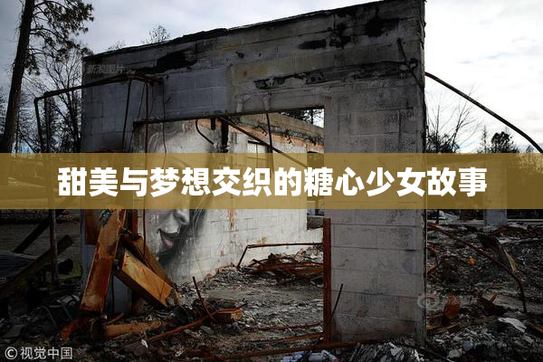 甜美与梦想交织的糖心少女故事