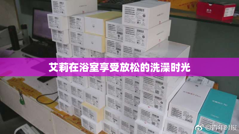 艾莉在浴室享受放松的洗澡时光