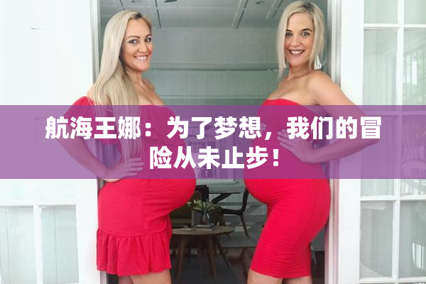 航海王娜：为了梦想，我们的冒险从未止步！