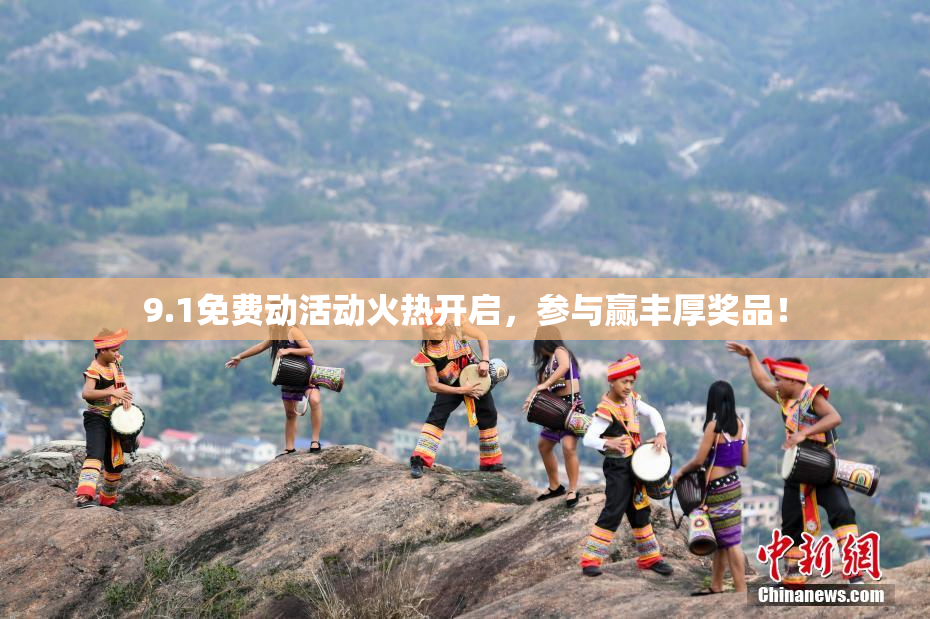 9.1免费动活动火热开启，参与赢丰厚奖品！