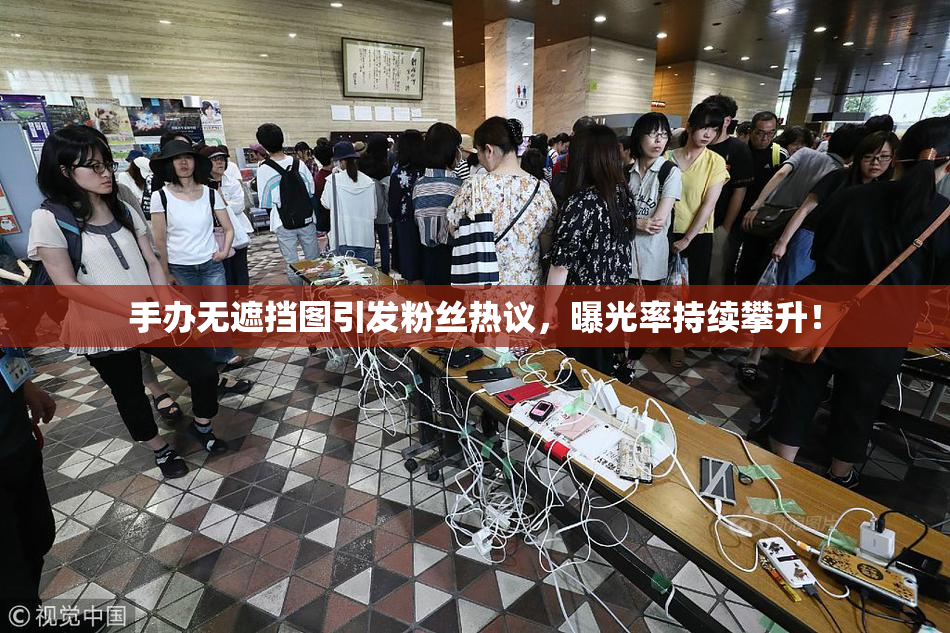 手办无遮挡图引发粉丝热议，曝光率持续攀升！