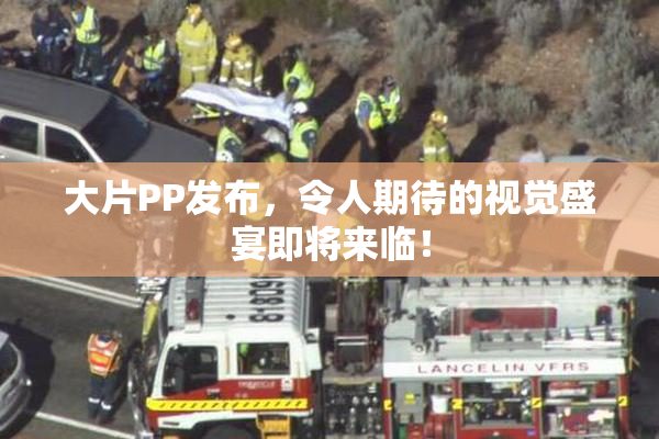 大片PP发布，令人期待的视觉盛宴即将来临！