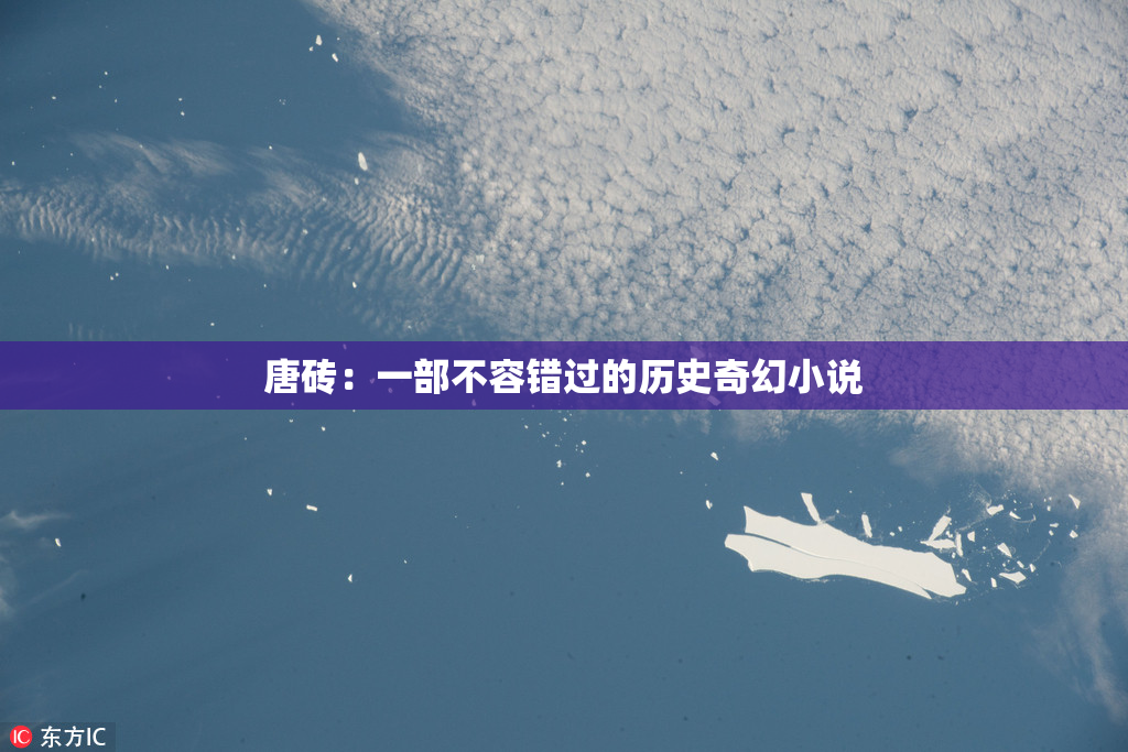 唐砖：一部不容错过的历史奇幻小说