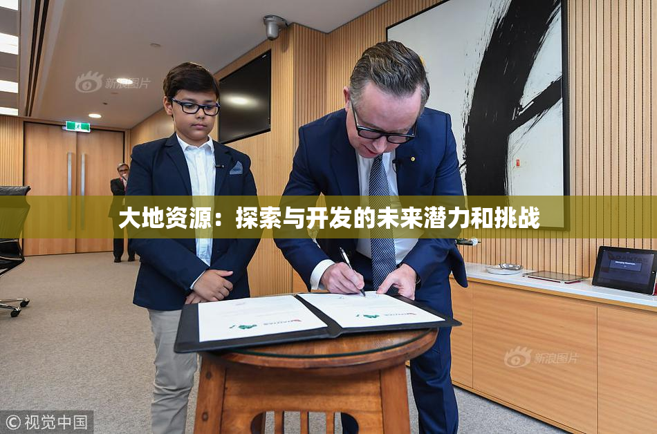 大地资源：探索与开发的未来潜力和挑战