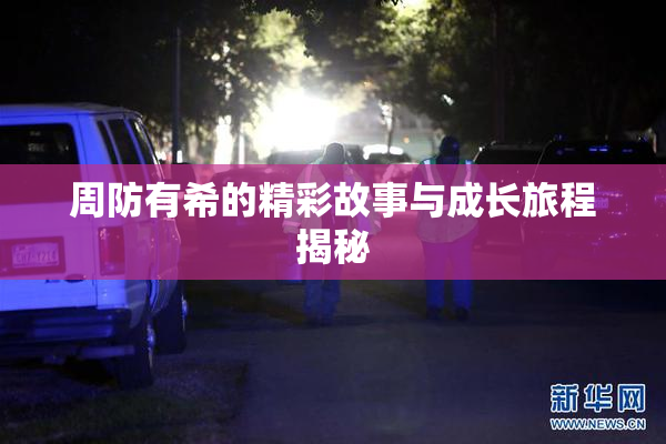 周防有希的精彩故事与成长旅程揭秘