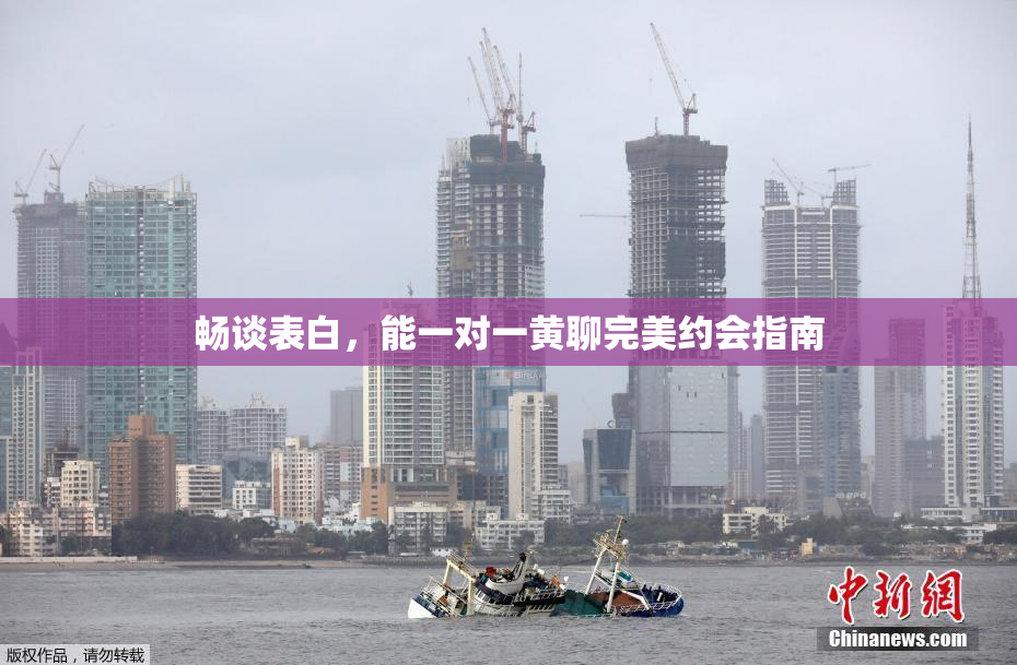 畅谈表白，能一对一黄聊完美约会指南