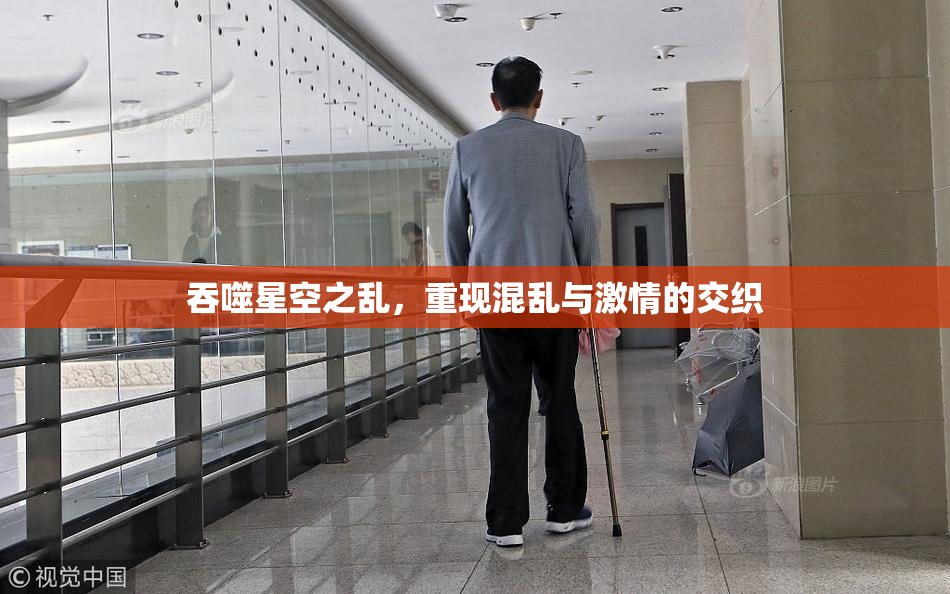 吞噬星空之乱，重现混乱与激情的交织