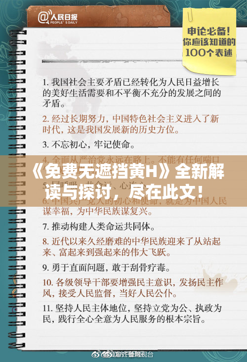 《免费无遮挡黄H》全新解读与探讨，尽在此文！
