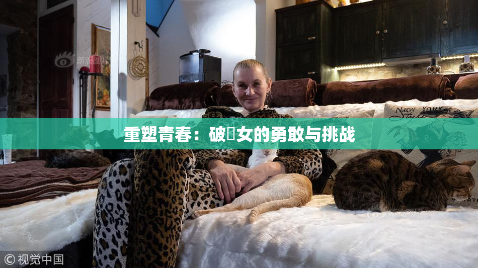 重塑青春：破處女的勇敢与挑战