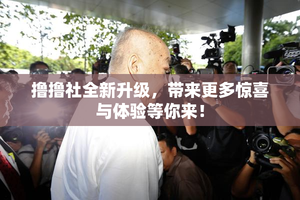 撸撸社全新升级，带来更多惊喜与体验等你来！