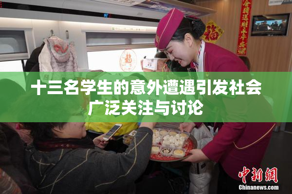 十三名学生的意外遭遇引发社会广泛关注与讨论