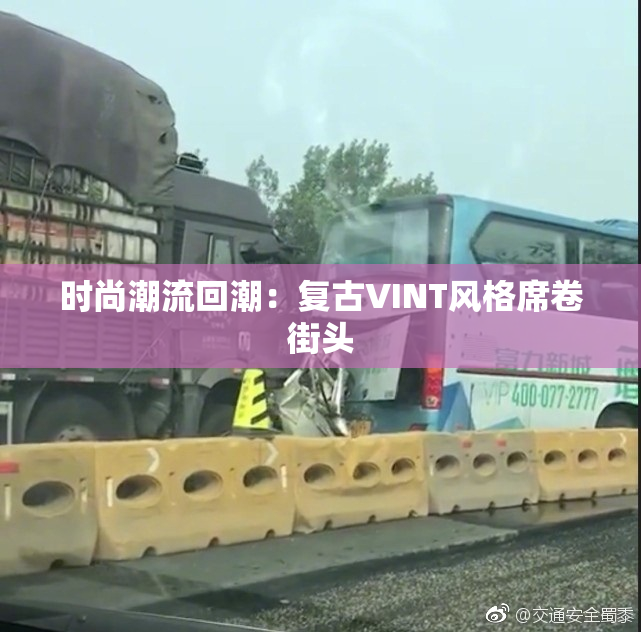 时尚潮流回潮：复古VINT风格席卷街头