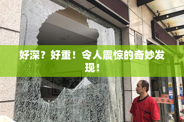 好深？好重！令人震惊的奇妙发现！