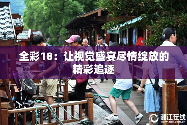 全彩18：让视觉盛宴尽情绽放的精彩追逐