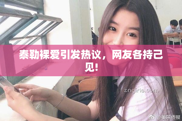泰勒裸爱引发热议，网友各持己见!