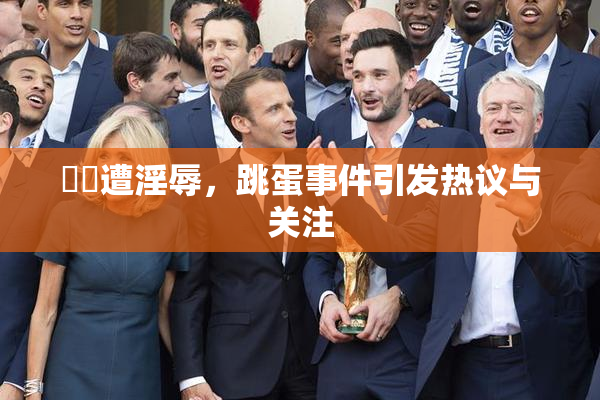 妺妺遭淫辱，跳蛋事件引发热议与关注