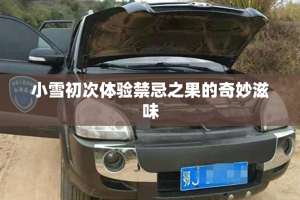 小雪初次体验禁忌之果的奇妙滋味